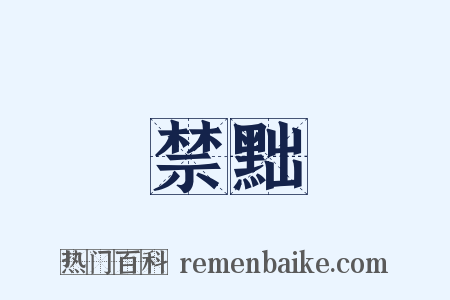 禁黜是什么意思的图片